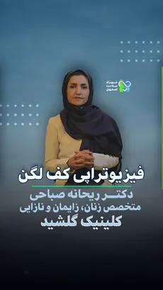  فیزیوتراپی کف لگن- دکتر ریحانه صباحی